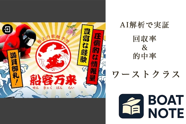 【競艇予想サイト分析と評価】船客万来（せんきゃくばんらい）（sen-kyaku-ban-rai.com）【BOAT NOTE】ワーストクラス