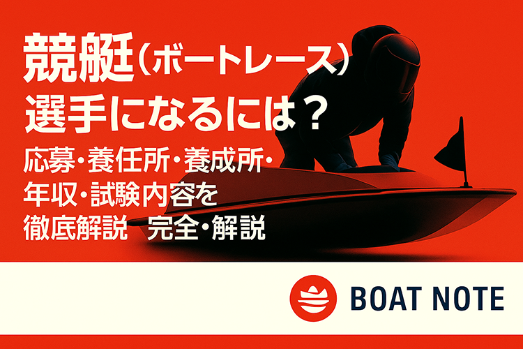 競艇選手になるには？｜応募条件・養成所・年収・試験内容を徹底解説【BOAT NOTE】