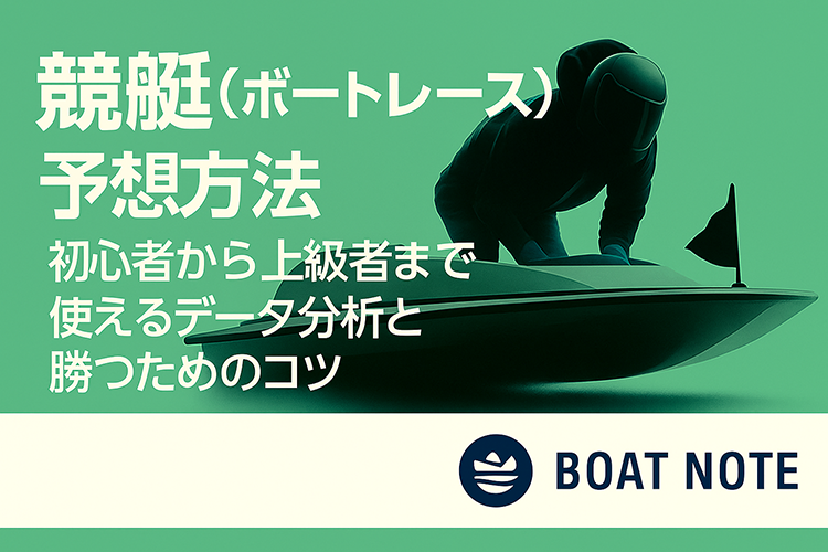 競艇(ボートレース)の予想方法｜初心者から上級者まで使えるデータ分析と勝つためのコツ【BOAT NOTE】