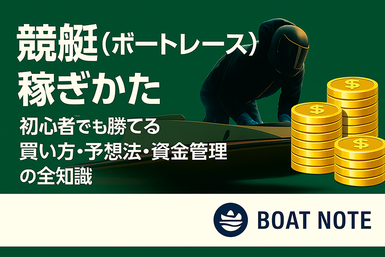 競艇(ボートレース)の稼ぎかた｜初心者でも勝てる買い方・予想法・資金管理の全知識【BOAT NOTE】