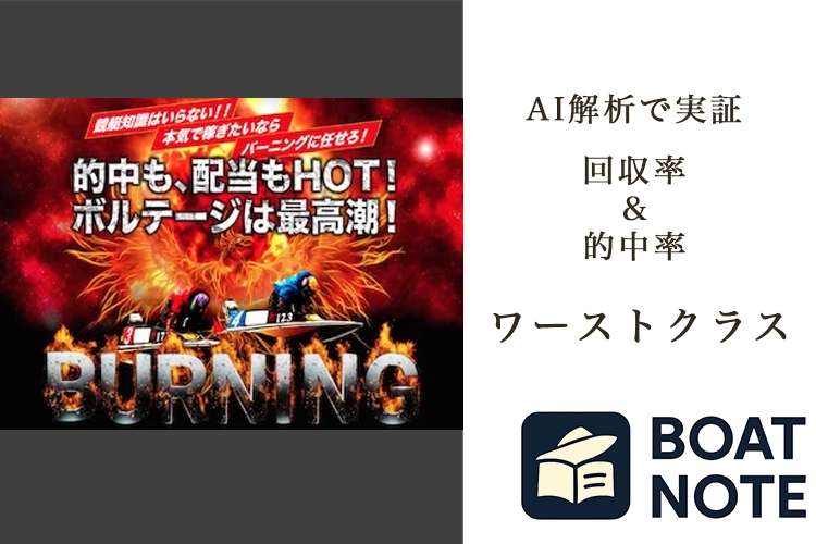 【競艇予想サイト分析と評価】BURNING BOAT（バーニングボート）（burning-boat.net）【BOAT NOTE】ワーストクラス
