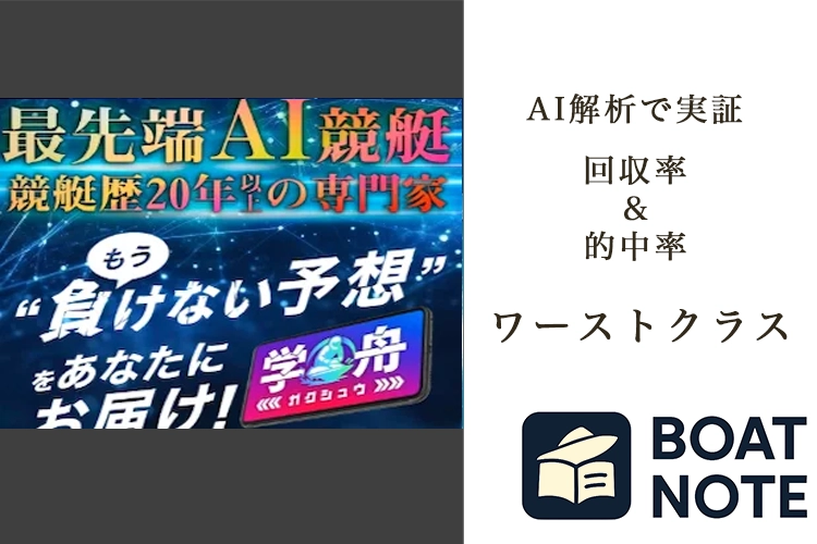 【競艇予想サイト分析と評価】学舟（ガクシュウ）（boat-gakushu.com）【BOAT NOTE】ワーストクラス