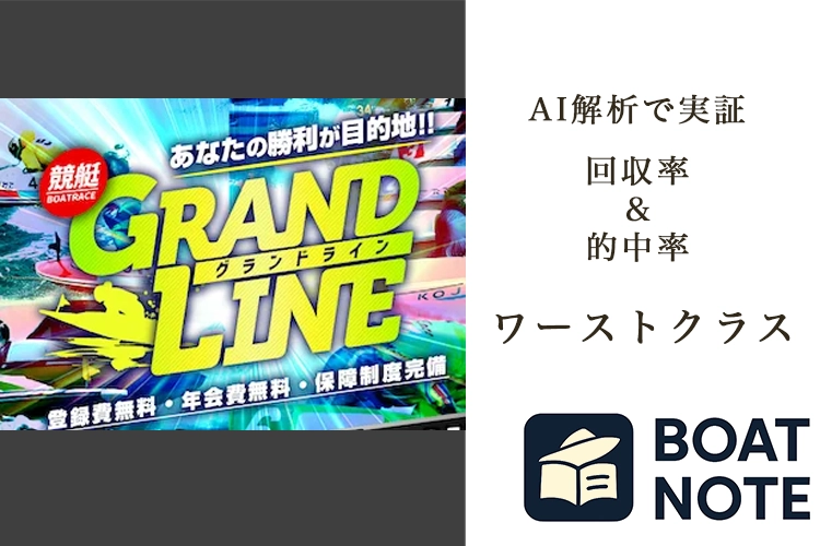 【競艇予想サイト分析と評価】グランドライン（no1-boat.com）【BOAT NOTE】ワーストクラス