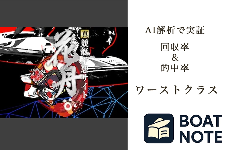 【競艇予想サイト分析と評価】真・競艇予想サイト【花舟】（boatrace.fun）【BOAT NOTE】ワーストクラス