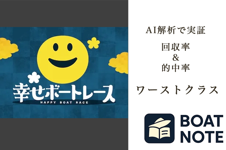 【競艇予想サイト分析と評価】幸せボートレース（lucky-chance.net）【BOAT NOTE】ワーストクラス