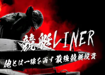 【競艇予想サイト分析と評価】競艇ライナー（Kyotei Liner）（kyotei-liner.com）【BOAT NOTE】