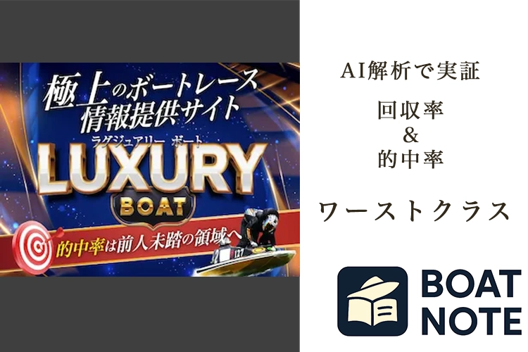 【競艇予想サイト分析と評価】競艇ラグジュアリー（lux-boat.com）【BOAT NOTE】ワーストクラス
