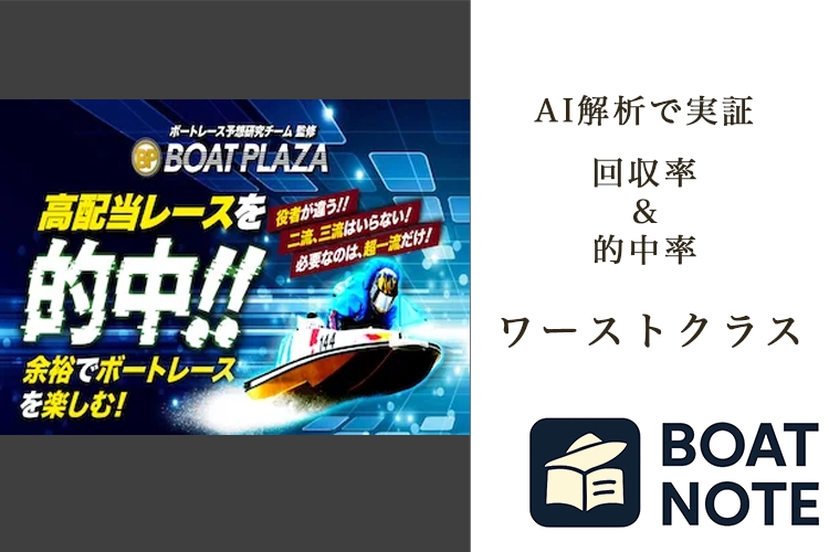 【競艇予想サイト分析と評価】ボートプラザ（BOAT PLAZA）（boat-plaza.com）【BOAT NOTE】ワーストクラス