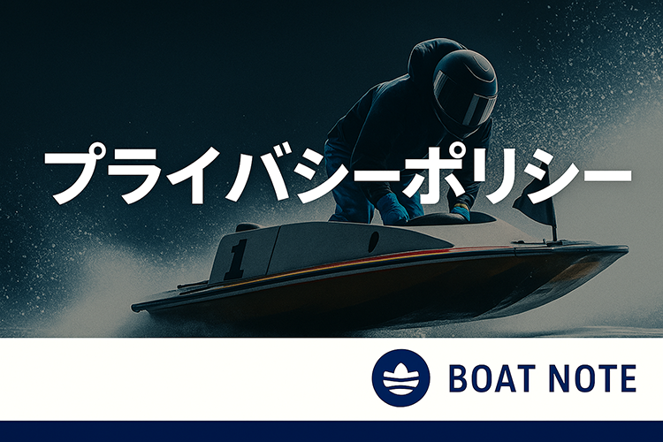 プライバシーポリシー