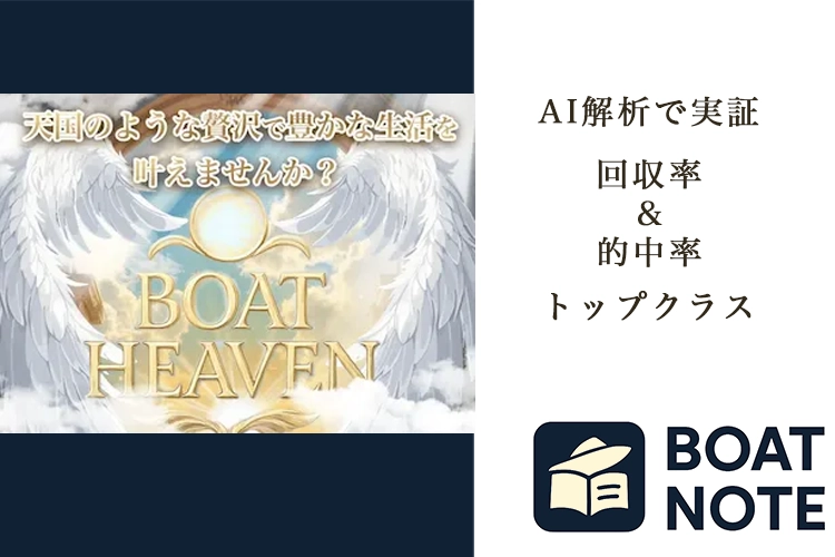 【競艇予想サイト分析と評価】ボートヘブン BOAT HEAVEN（bo-he.net）【BOAT NOTE】
