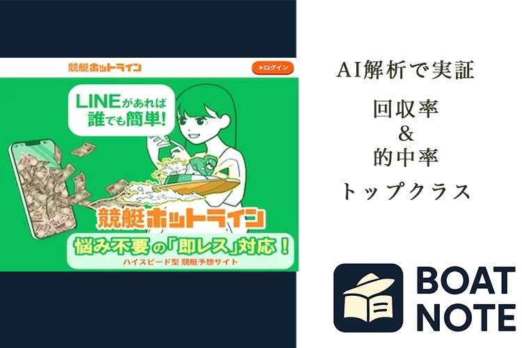 【競艇予想サイト分析と評価】競艇ホットライン（HOT LINE BOAT（hot-line-boat.com）【BOAT NOTE】