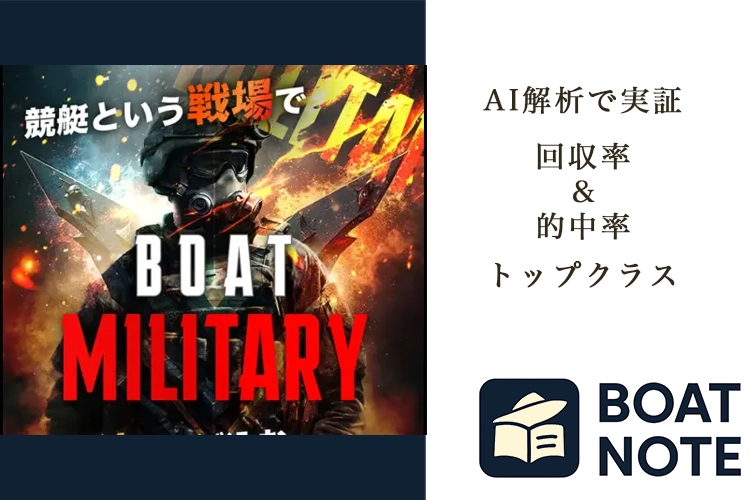 【競艇予想サイト分析と評価】ボートミリタリー（military-boat.net）【BOAT NOTE】