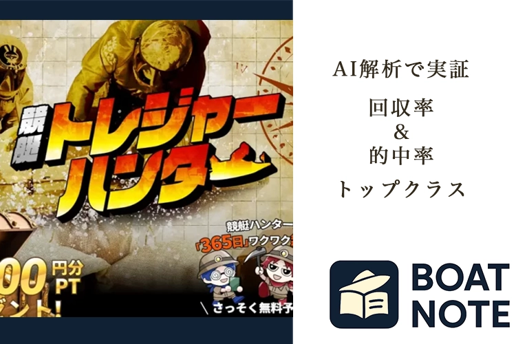 【競艇予想サイト分析と評価】競艇トレジャーハンター（https://boat-treasure.com/）【BOAT NOTE】