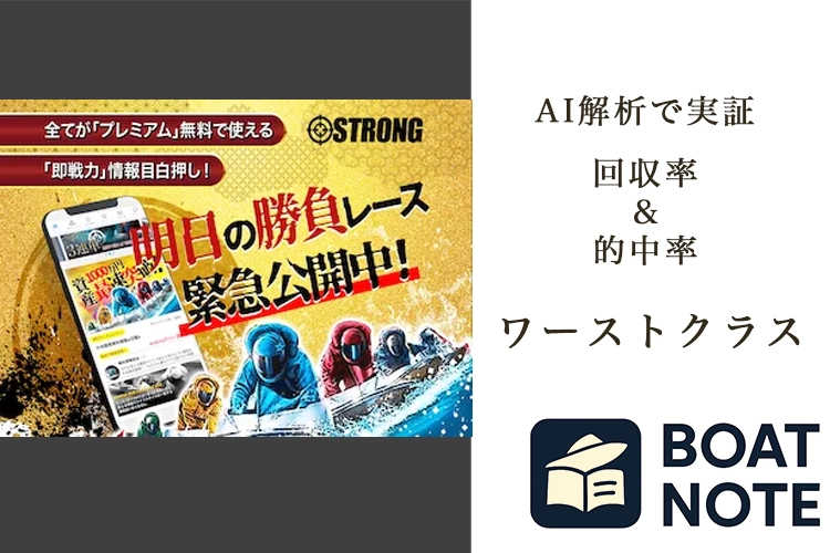 【競艇予想サイト分析と評価】STRONG（ストロング）（b-strong.jp）【BOAT NOTE】