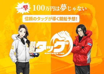 【競艇予想サイト分析と評価】競艇タッグ（tag-boat.com）【BOAT NOTE】