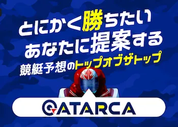 【競艇予想サイト分析と評価】ATARCA（アタルカ）（technic-b.net）【BOAT NOTE】