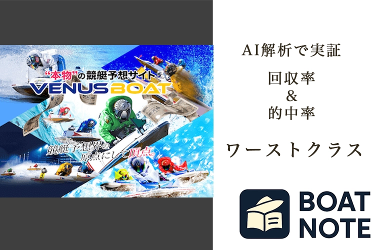 【競艇予想サイト分析と評価】ヴィーナスボート（venus-boat.net）【BOAT NOTE】ワーストクラス