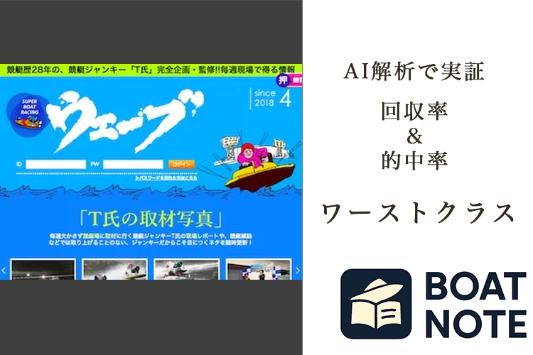 【競艇予想サイト分析と評価】競艇予測情報サイト ウェーブ（boat-racing.com）【BOAT NOTE】ワーストクラス