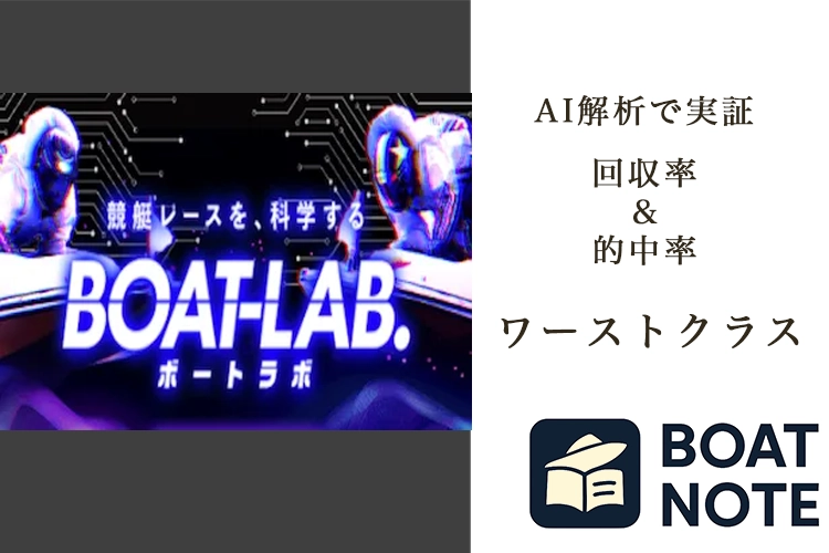 【競艇予想サイト分析と評価】ボートラボ（boat-lab.jp）【BOAT NOTE】ワーストクラス