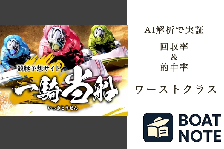 【競艇予想サイト分析と評価】一騎当船（ikki-tosen.net）【BOAT NOTE】ワーストクラス