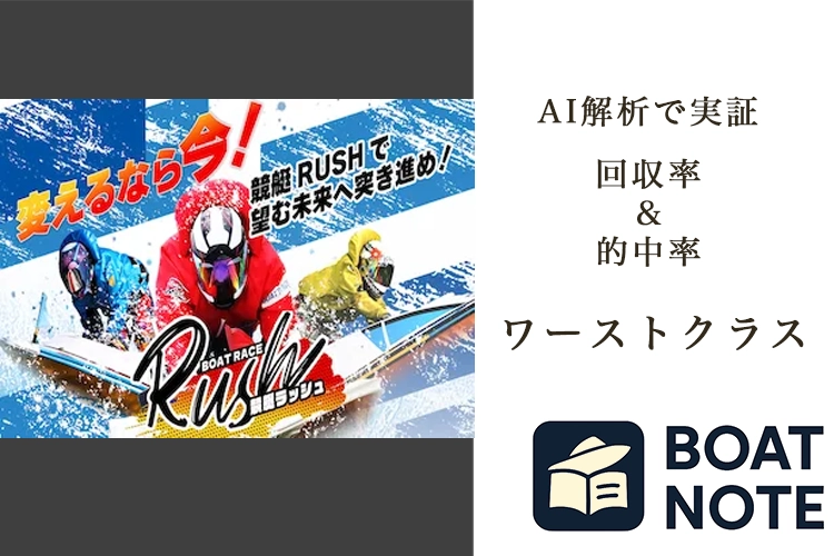 【競艇予想サイト分析と評価】競艇RUSH（kyotei-rush.com）【BOAT NOTE】ワーストクラス
