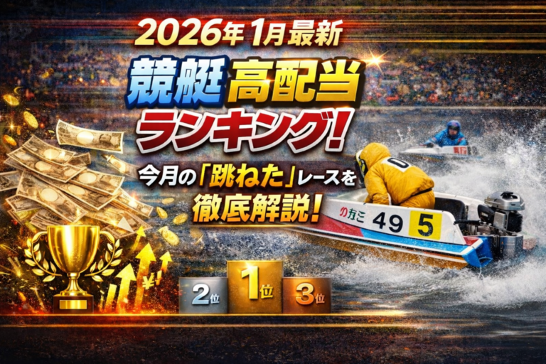 【2026年1月最新】競艇高配当ランキング！今月の「跳ねた」レースを徹底解説