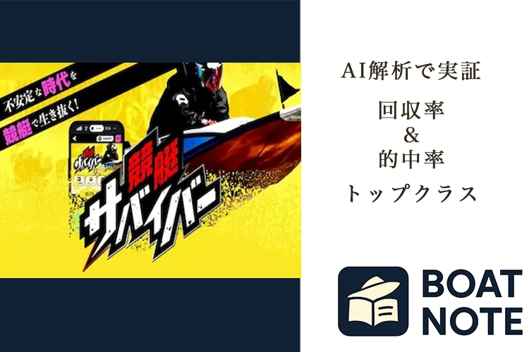 【検証】競艇サバイバーの評判は？的中実績から使い方までBOATNOTEが徹底レビュー
